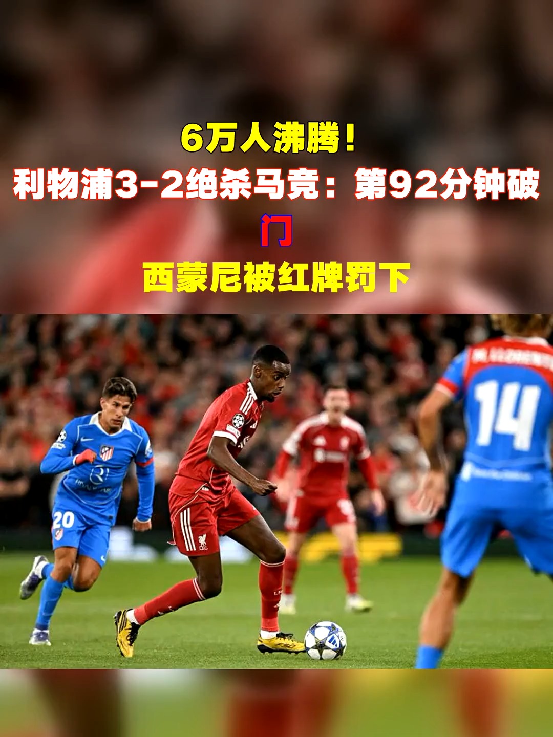 旺财28娱乐-包含最后时刻胜出首场状态出色,利物浦观众沸腾!,Ming重返赛场再创辉煌时刻的词条